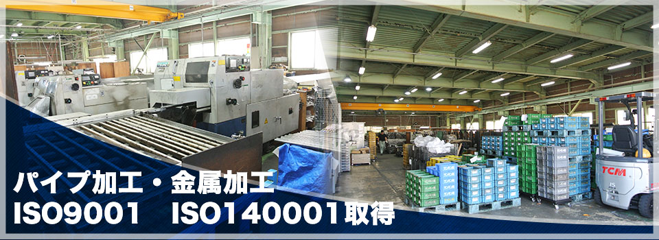 パイプ加工・金属加工