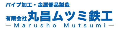 静岡県浜松市のパイプ加工・金属部品製造の丸昌ムツミ鉄工