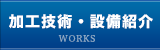 加工技術・設備紹介