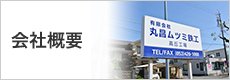 会社概要