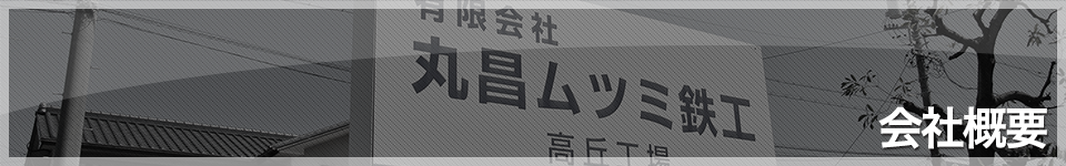 会社概要